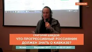 Что прогрессивный россиянин должен знать о Кавказе