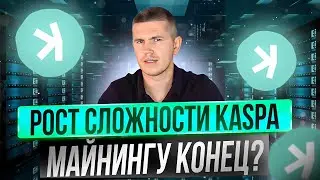 Рост сложности Kaspa, майнингу конец?