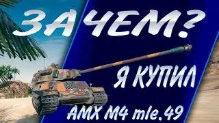 ЗАЧЕМ Я КУПИЛ AMX M4 mle. 49 liberté ???????