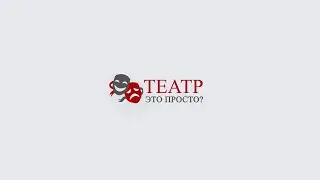 ПРОМОРОЛИК канала ТЕАТР. Это просто?
