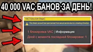 40 000 VAC БАНОВ В CS:GO ЗА 1 ДЕНЬ, ВЗЛОМАНЫ ВСЕ ЧИТЫ КС ГО, ЧИТЕРАМ КОНЕЦ!