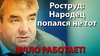 Роструд: народец попался не тот, мало работает!