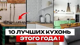 ТОП 10 кухонь 2024 года *по мнению подписчиков*🔥Дизайн интерьера, Рум Тур