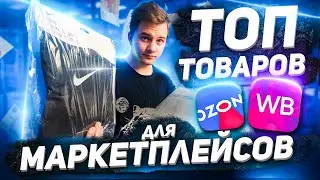 Самые ПРИБЫЛЬНЫЕ ТОВАРЫ ДЛЯ МАРКЕТПЛЕЙСОВ, Топ товаров для старта 