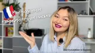 Как написать мотивационное письмо в университет | Личный пример | THEFRENCH