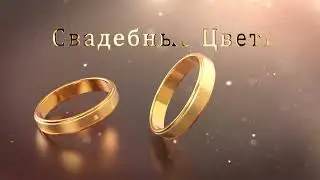 3.30 Свадебные Футажи/ Свадебные цветы ( Золотые Кольца )