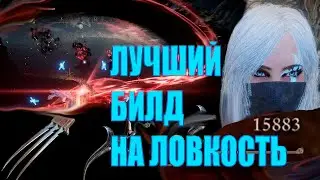 Elden ring Лучший билд на ловкость в игре 1.05 патч