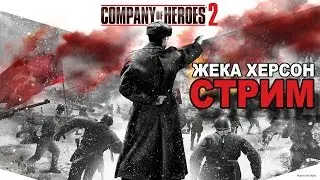 Company of Heroes 2 СТРИМ Жека Херсон и Друзья 04.08.2016