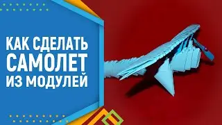 Как сделать самолет из модулей оригами. Модульное оригами. Модульное оригами для начинающих.