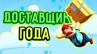 Доставщик года/Играем в игру Totally Reliable Delivery Service с приколами