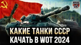 ТОП 5 СОВЕТСКИХ ТАНКОВ ДЛЯ ПРОКАЧКИ В WOT 2024