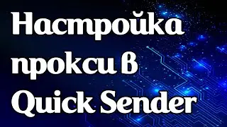 Как задать прокси в Quick Sender