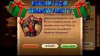 Shadow Fight 2 - NEW YEAR 1.9.16