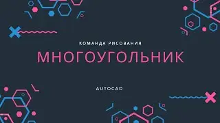 Команда "Многоугольник". Урок AutoCAD