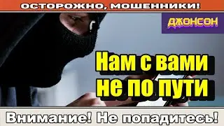 Мошенники звонят по телефону / Я хотел вам помочь.