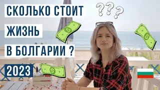 Болгария 2023: Какова цена жизни? 🇧🇬 Расходы на жилье, услуги, продукты