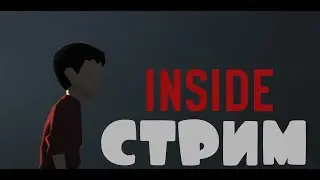 Стрим по Inside