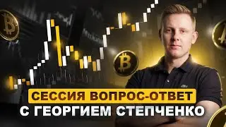 Сессия вопрос-ответ с Георгием Степченко