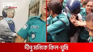 দীপু মনিকে কিল-ঘুষি | DBC NEWS