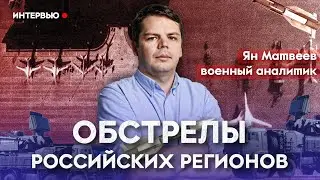 Атаки на аэродромы, обстрелы ПНЗ, боевые действия в Белгородской области. Разговор с Яном Матвеевым