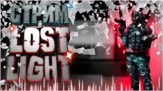 ПЫТАЮСЬ РАЗОБРАТЬСЯ В LOST LIGHT NOTICE