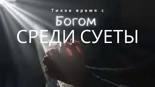 Тихое время с Богом среди суеты | 13.10.2024 12:00