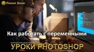 Как работать с переменными в Photoshop