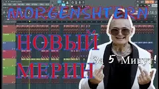 MORGENSHTERN - НОВЫЙ МЕРИН | КАК СДЕЛАТЬ  | ЗА 10 МИНУТ | Remake | FL Studio 12 |