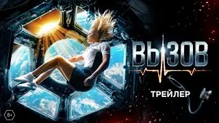 «ВЫЗОВ» — новый трейлер