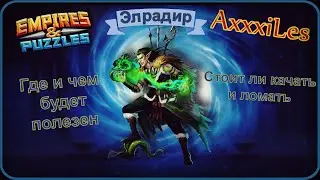 Элрадир. Где и чем будет полезен.