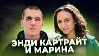 Всю ночь она его пилила. Энди КАРТРАЙТ и Марина КОХАЛ.