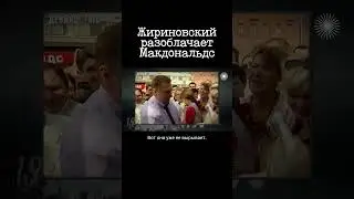 Жириновский разоблачает Макдональдс