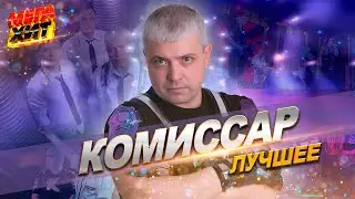 Комиссар - ЛУЧШЕЕ!!!  @MEGA_HIT