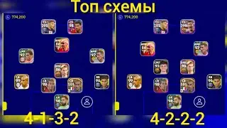 топ схемы top formation 4-2-2-2 efootball mobile 4-1-3-2