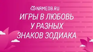 Игры в любовь у разных знаков Зодиака