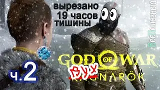 God of War Ragnarok - Нарезка - БесПолезный - ч.2