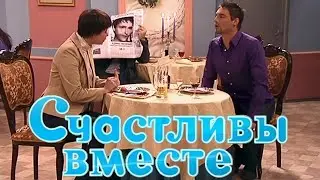 Счастливы вместе 4 сезон. 37 серия: 