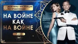 На войне как на войне.  4 урок. 👩‍❤️‍💋‍👨 Мужчины: инструкция по применению 👩‍❤️‍💋‍👨