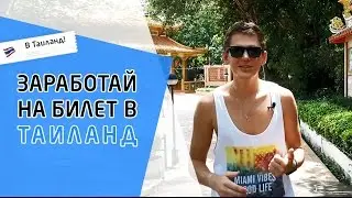 Веб-Дизайнер: Счастливый Билет в Таиланд