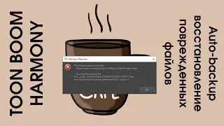 восстановление поврежденных файлов в toon boom harmony урок на русском