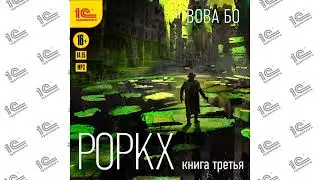Роркх. Книга третья (Вова Бо). Читает Максим Суслов_demo