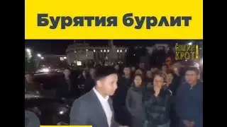 Бурятия бурлит | Шаман| протест