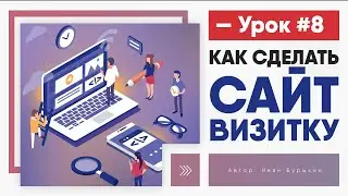 Как сделать сайт визитку - Урок 8 / Сайт визитка на WordPress своими руками с нуля