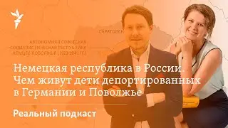 Немецкая республика в России. Чем живут дети депортированных в Германии и Поволжье