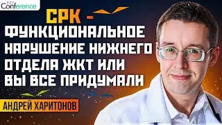 Мифы об СРК, серотонин и СРК, эффективные лекарства, триггеры обострения СРК, Андрей Харитонов