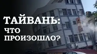 Самое мощное за 25 лет! Что известно о землетрясении у берегов Тайваня? | ПОДКАСТ