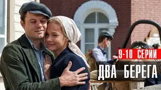 Два Берега 9-10 серия мелодрама Первый канал 2024 // Анонс