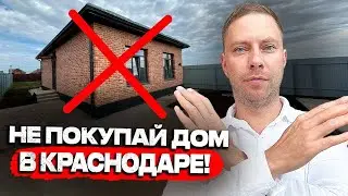 Почему сейчас НЕЛЬЗЯ покупать частный ДОМ в Краснодаре?