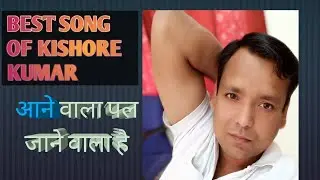 aane wala pal kishore kumar, best hindi song, superhit song best cover song