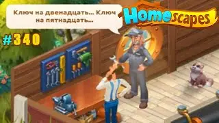HomeScapes Дворецкий 